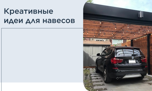 Креативные идеи для навесов от РадиДОМА-Глч
