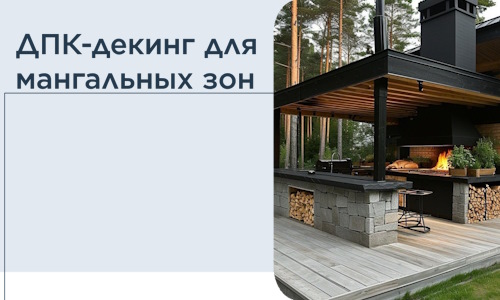 ДПК-декинг для мангальных зон в Угличе